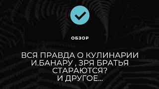 Обзор канал "Наша жизнь в Германии"- кулинария от Банару,  зря братья стараются? и другое...