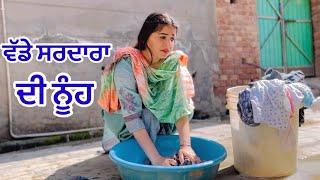 ਵੱਡੇ ਸਰਦਾਰਾ ਦੀ ਨੂੰਹ । New Punjabi Short Movie 2024 । Toni Filmy