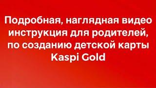 Как открыть Каспи Голд для ребёнка, подробная инструкция для родителей