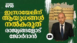 ഇസ്രായേലിന് മേൽ ആയുധ ഉപരോധം ഏർപ്പെടുത്തണമെന്ന് ജോർദാൻ #nmp