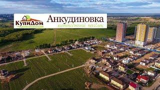 Аэросъемка с квадрокоптера коттеджного поселка Анкудиновка, Нижний Новгород