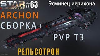 Star Conflict#63 Эсминец Archon/тяжёлый/рельсотрон+ПВП.