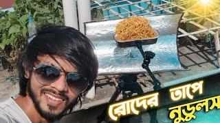 তৈরি করলাম সোলার স্টোভ । সূর্যের তাপে রান্নাবান্না । Experiment-1