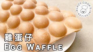  Egg Waffle | ‍‍ Lazy Cook's Recipes