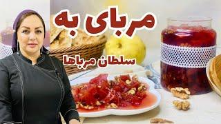 دستور پخت مربای به با مریم امیری: روش تهیه مربای به خوش رنگ و خوشمزه