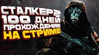 100 дней - Прохождения STAKER2 на стриме