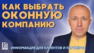 КАК ВЫБРАТЬ ОКОННУЮ КОМПАНИЮ ДЛЯ РЕМОНТА ИЛИ ОСТЕКЛЕНИЯ БАЛКОНА В МОСКВЕ ? / СОВЕТЫ ОТ ЭЛИТБАЛКОН.