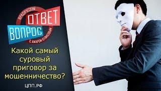 "Мошенничество" - Статья 159 УК РФ срок