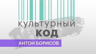 Культурный код | Антон Борисов