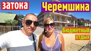 Затока. База отдыха Черемшина. Первая линия. Бюджетный отдых на Лиманской в августе