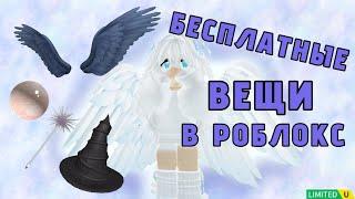 НОВЫЕ БЕСПЛАТНЫЕ ВЕЩИ В РОБЛОКС! УСПЕЙ ЗАБРАТЬ ЛИМИТКИ