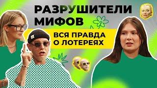 Разрушители мифов: вся правда о лотереях | Подкаст ПРОСТОЛОТО | Выпуск 3