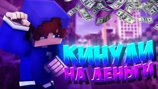 МЕНЯ КИНУЛИ НА ДЕНЬГИ [Vime World SkyWars]