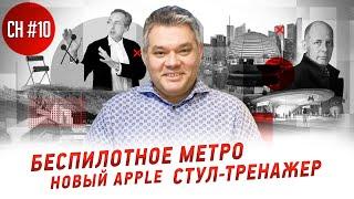 Новый Apple , беспилотное метро, первый унитаз-биде. Новости архитектуры, дизайна и путешествий #10