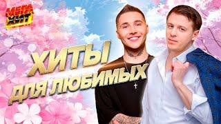 ХИТЫ ДЛЯ ЛЮБИМЫХ!!!  @MEGA_HIT