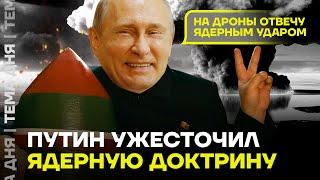 Путин и ядерное оружие. Новые угрозы