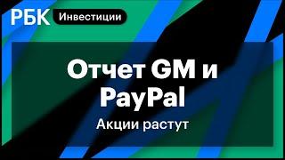 Отчет PayPal и GM, падение акций Uber. За чем следить сегодня