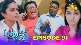 Ron Soyaa - රොන් සොයා | Episode 91 | 2025-06-20 | Hiru TV