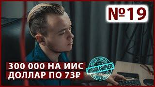 ИИС 300 тысяч - цель достигнута. Закупаемся долларами // Миллион с Первушиным - выпуск №19.