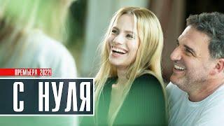 С Нуля 1-8 серия (2022) Драма // Премьера на сервисе Премьер // Анонс