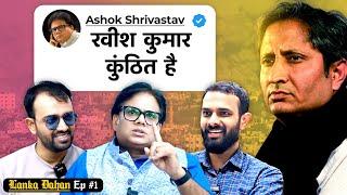 Ashok Srivastava tells the reality of Ravish Kumar | Lanka Dahan #1