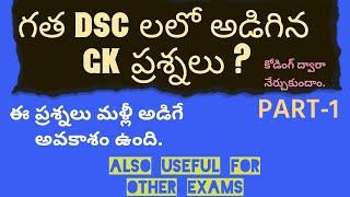 DSC Previous GK Questions PART-1 in Telugu by PREM KUMAR | JV ASPIRANTS GROUP |