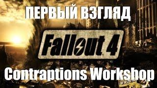 Fallout 4. Contraptions Workshop [PC] Первый взгляд