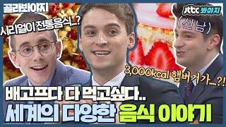 [골라봐야지] ※공복에 시청금지※ 군침이 싸-악 도는 세계 각국의 음식 이야기｜비정상회담｜JTBC 170206 방송 외