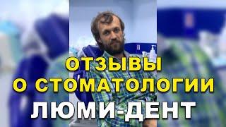 Лечение Зубов Киев Отзывы. Стоматология Люми-Дент