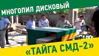 многопил дисковый "Тайга СМД -2"