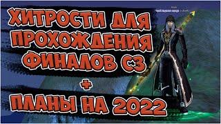 ЛЕГКО ЗАКРЫЛ ПЯТЬ ФИНАЛОВ СЗ НА СТРАННИКЕ + ПЛАНЫ НА 2022 ГОД | Perfect World Арктур