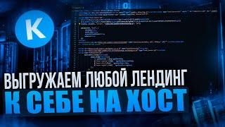 КАК СКАЧАТЬ / ОТРЕДАКТИРОВАТЬ ЛЮБОЙ ЛЕНДИНГ И ПОСТАВИТЬ ЕГО НА ХОСТИНГ И КЕЙТАРО