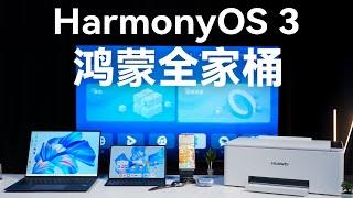 华为鸿蒙全家桶详细体验：HarmonyOS 3更好用了【科技小辛】