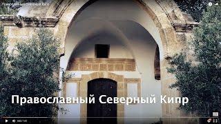 Православный Северный Кипр