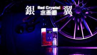 飛樂 銀翼【Red Crystal水晶機V12】 透明救車打氣多功能機