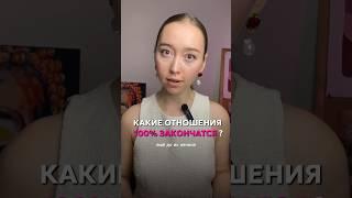 Отношения закончатся, если не узнать об этом #психология