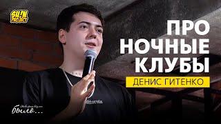 Денис Гитенко - Про ночные клубы | #ЭтоВсеФигняВотУМеняБыло | SUNProjectKZ