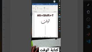 أسهل طريقة لكتابة الوقت على الوورد