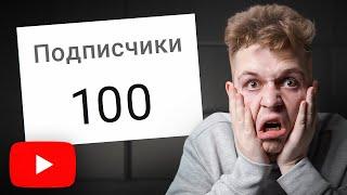 Как Набрать Первых 100 Подписчиков на YouTube в 2024 Году?