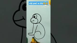 बंदर का चित्र इतनी असानिसे बन सकता है?| how to draw Monkey| 3=monkey  #shortstricks