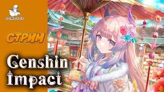 Genshin Impact - Свидание с Сангономия Кокоми: мечты воинов подобны весенней траве. Спящий дракон.