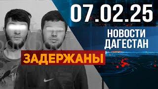 Задержаны за опасный трюк на трассе. Новости Дагестана за 07.02.2025 год