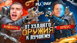 ОТ ХУДШЕГО ОРУЖИЯ К ЛУЧШЕМУ!  BREUS vs DUSHNILA 🫵 ЧТО ТЫ МНЕ ВЗЯЛ!?  НЕ ОЖИДАЛ ОТ НЕГО ТАКОЕ... 