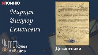 Маркин Виктор Семенович. Проект "Я помню" Артема Драбкина. Десантники.