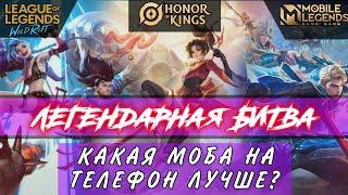 Wild Rift vs Honor of Kings vs Mobile Legends | СРАВНЕНИЕ  | Какую МОБУ выбрать?