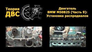 Теория ДВС: Двигатель BMW M50B25 (Часть 9): Установка распредвалов