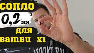 Поставил сопло 0.2мм на 3D Принтер Bambu lab X1...  такого не ожидал!