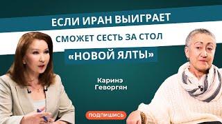 Каринэ Геворгян:  Если Иран выиграет, сможет сесть за стол «Новой Ялты»
