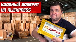 КАК ВЕРНУТЬ ТОВАР НА ALIEXPRESS?! Удобный возврат