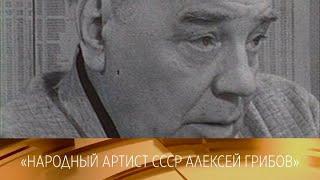 Народный артист СССР Алексей Грибов. Документальный фильм. 1985 // XX ВЕК @SMOTRIM_KULTURA